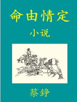 cover image of 命由情定